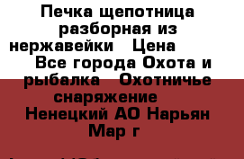 Печка щепотница разборная из нержавейки › Цена ­ 2 631 - Все города Охота и рыбалка » Охотничье снаряжение   . Ненецкий АО,Нарьян-Мар г.